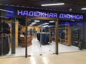 ТЦ Глобал Молл, 1 этаж, «Надежная Джинса»